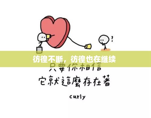 彷徨不斷，彷徨也在繼續(xù) 