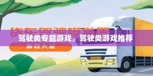 駕駛類專題游戲，駕駛類游戲推薦 