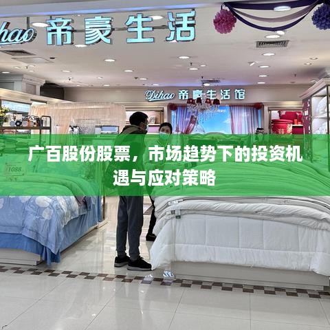 廣百股份股票，市場(chǎng)趨勢(shì)下的投資機(jī)遇與應(yīng)對(duì)策略