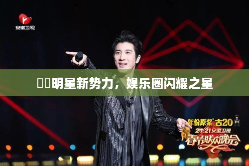 犇犇明星新勢(shì)力，娛樂圈閃耀之星