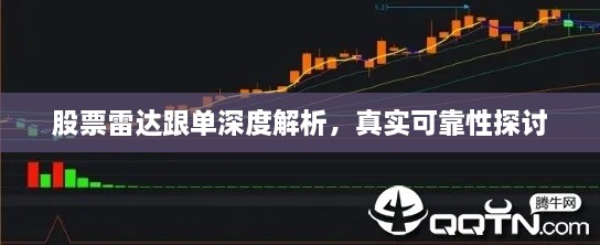 股票雷達(dá)跟單深度解析，真實(shí)可靠性探討