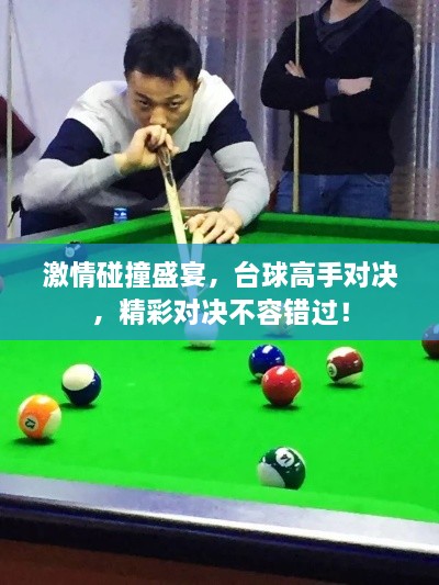 激情碰撞盛宴，臺球高手對決，精彩對決不容錯過！