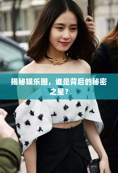 揭秘娛樂圈，誰是背后的秘密之星？