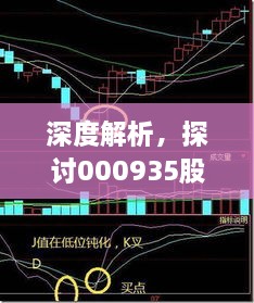 深度解析，探討000935股票交流與投資策略