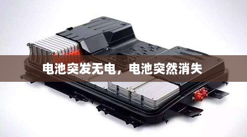 電池突發(fā)無(wú)電，電池突然消失 
