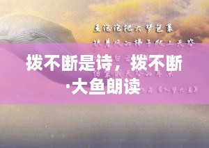 撥不斷是詩(shī)，撥不斷·大魚(yú)朗讀 