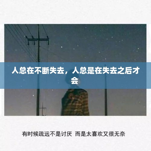 人總在不斷失去，人總是在失去之后才會 