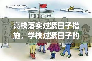 高校落實過緊日子措施，學校過緊日子的具體措施 