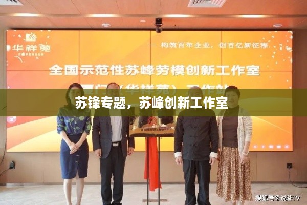 蘇鋒專題，蘇峰創(chuàng)新工作室 