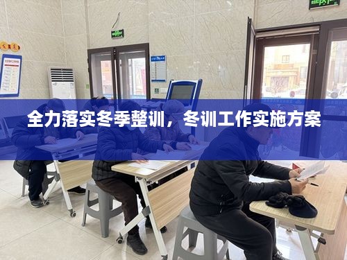 全力落實冬季整訓，冬訓工作實施方案 