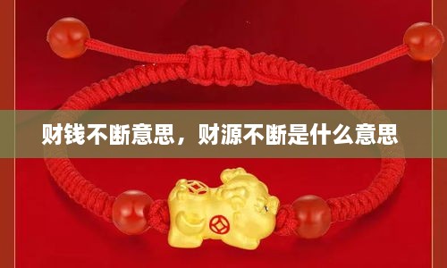 財錢不斷意思，財源不斷是什么意思 