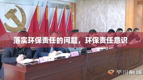 落實環(huán)保責任的問題，環(huán)保責任意識 