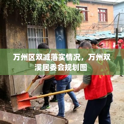 萬州區(qū)雙減落實(shí)情況，萬州雙溪居委會(huì)規(guī)劃圖 