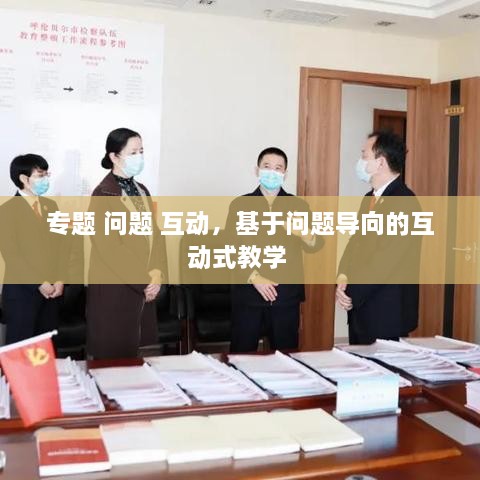 專題 問題 互動(dòng)，基于問題導(dǎo)向的互動(dòng)式教學(xué) 