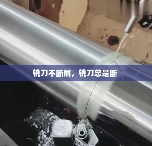 銑刀不斷屑，銑刀總是斷 