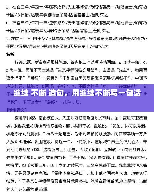 繼續(xù) 不斷 造句，用繼續(xù)不斷寫一句話 