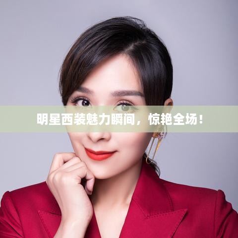 明星西裝魅力瞬間，驚艷全場！