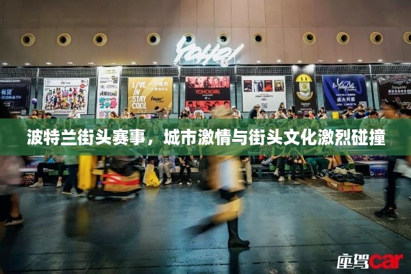 波特蘭街頭賽事，城市激情與街頭文化激烈碰撞