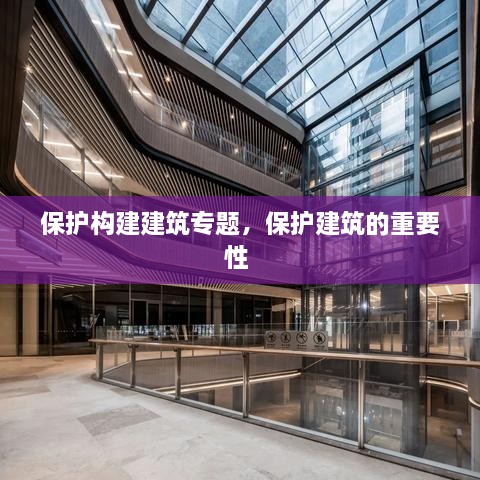 保護(hù)構(gòu)建建筑專題，保護(hù)建筑的重要性 