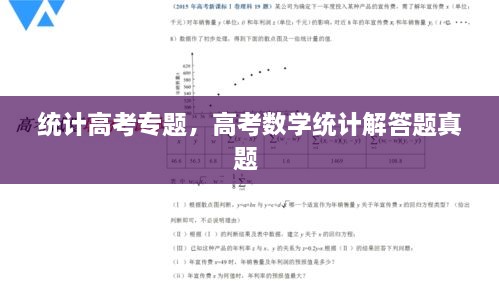 統(tǒng)計(jì)高考專題，高考數(shù)學(xué)統(tǒng)計(jì)解答題真題 