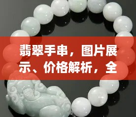 翡翠手串，圖片展示、價格解析，全面解讀翡翠魅力！