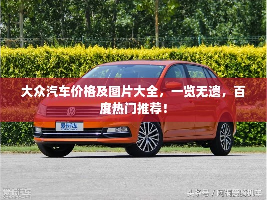 大眾汽車價格及圖片大全，一覽無遺，百度熱門推薦！