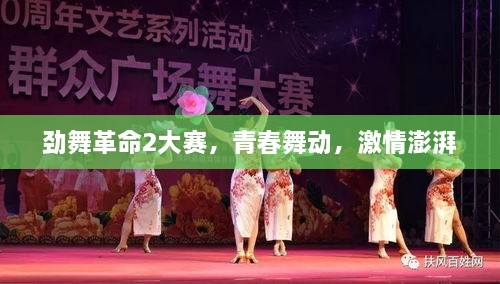 勁舞革命2大賽，青春舞動，激情澎湃