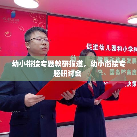 幼小銜接專題教研報道，幼小銜接專題研討會 