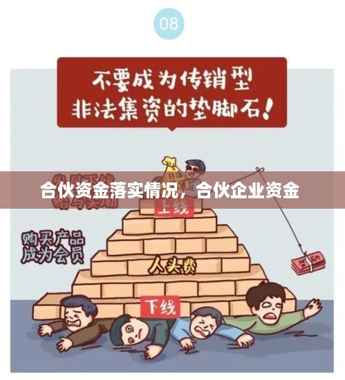 合伙資金落實情況，合伙企業(yè)資金 