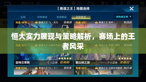 恒大實力展現(xiàn)與策略解析，賽場上的王者風采
