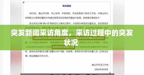 突發(fā)新聞采訪角度，采訪過程中的突發(fā)狀況 