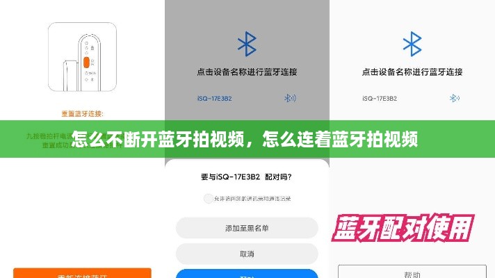 怎么不斷開藍牙拍視頻，怎么連著藍牙拍視頻 