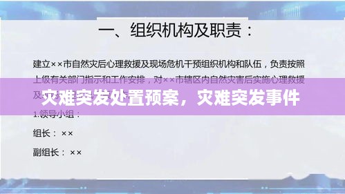 災(zāi)難突發(fā)處置預(yù)案，災(zāi)難突發(fā)事件 
