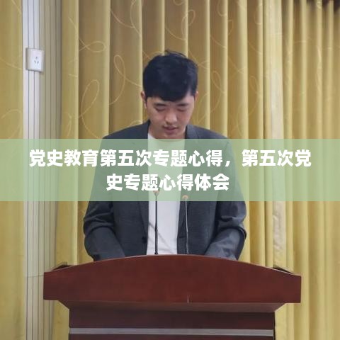 黨史教育第五次專題心得，第五次黨史專題心得體會 