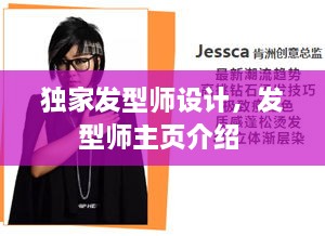 獨(dú)家發(fā)型師設(shè)計(jì)，發(fā)型師主頁(yè)介紹 