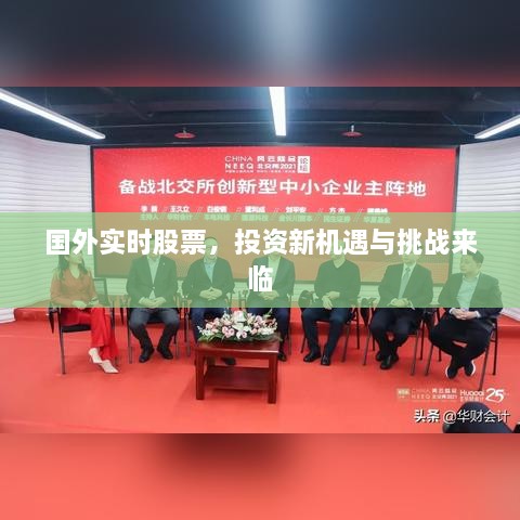 國(guó)外實(shí)時(shí)股票，投資新機(jī)遇與挑戰(zhàn)來(lái)臨
