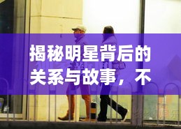 揭秘明星背后的關(guān)系與故事，不為人知的娛樂(lè)圈內(nèi)幕