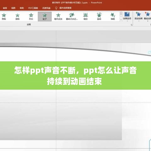 怎樣ppt聲音不斷，ppt怎么讓聲音持續(xù)到動畫結(jié)束 