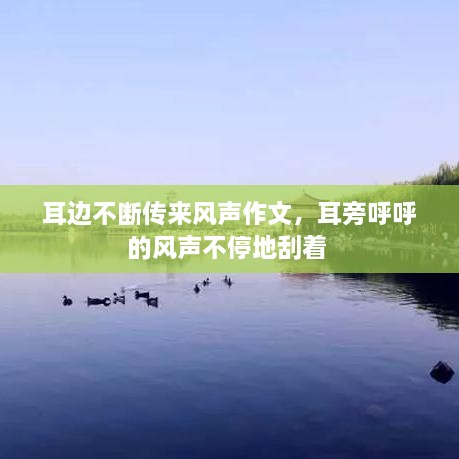 耳邊不斷傳來風聲作文，耳旁呼呼的風聲不停地刮著 