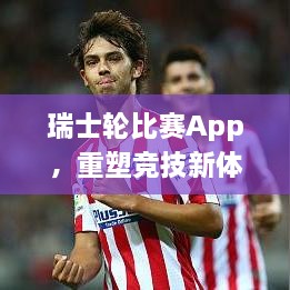 瑞士輪比賽App，重塑競技新體驗的時代來臨