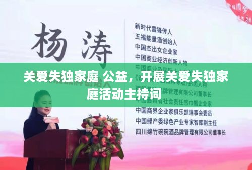 關(guān)愛失獨家庭 公益，開展關(guān)愛失獨家庭活動主持詞 