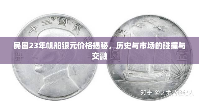 民國23年帆船銀元價格揭秘，歷史與市場的碰撞與交融