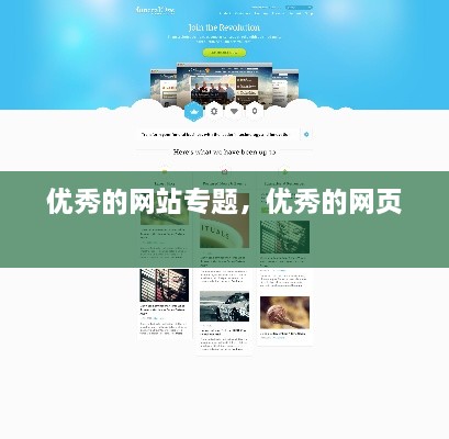 優(yōu)秀的網(wǎng)站專(zhuān)題，優(yōu)秀的網(wǎng)頁(yè) 