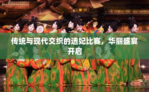 傳統(tǒng)與現(xiàn)代交織的選妃比賽，華麗盛宴開啟
