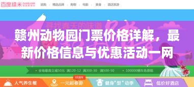 贛州動物園門票價格詳解，最新價格信息與優(yōu)惠活動一網(wǎng)打盡！
