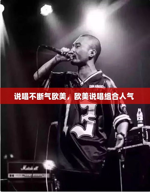 說唱不斷氣歐美，歐美說唱組合人氣 