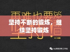 堅持不斷的鍛煉，繼續(xù)堅持鍛煉 