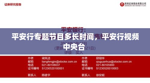 平安行專題節(jié)目多長時間，平安行視頻中央臺 