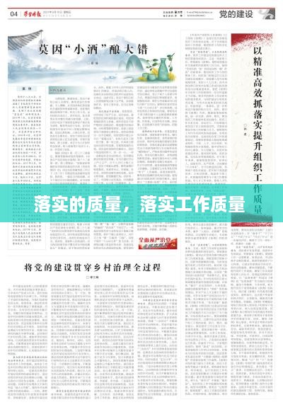 落實的質(zhì)量，落實工作質(zhì)量 