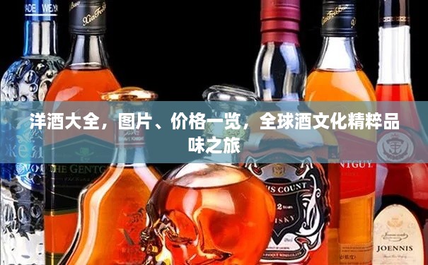 洋酒大全，圖片、價格一覽，全球酒文化精粹品味之旅